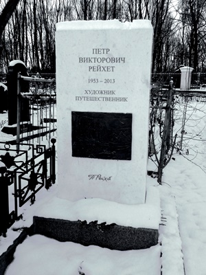 Захоронение П.В. Рейхета Захоронение П.В. Рейхета