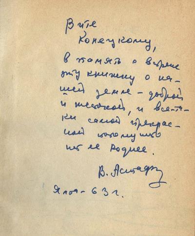 Автограф В. Астафьева Автограф В. Астафьева