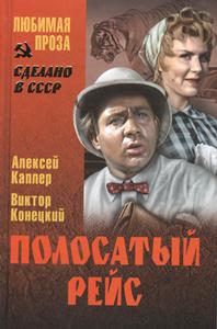 Полосатый рейс 5.jpg