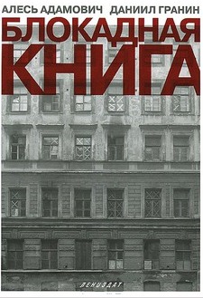 Блокадная книга Блокадная книга