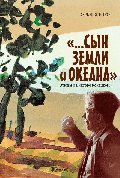 Новая книга о Викторе Конецком Новая книга о Викторе Конецком