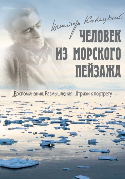 НОВАЯ КНИГА О ВИКТОРЕ КОНЕЦКОМ Виктор Конецкий: Человек из морского пейзажа