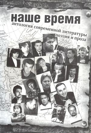 НАШЕ ВРЕМЯ. Антология современной литературы России: поэзия и проза time.jpg